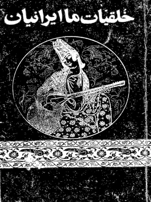خلقیات ما ایرانیان